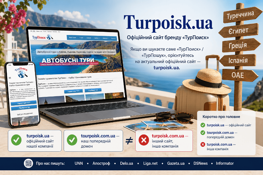бренд ТурПоиск - це сайт turpoisk.ua