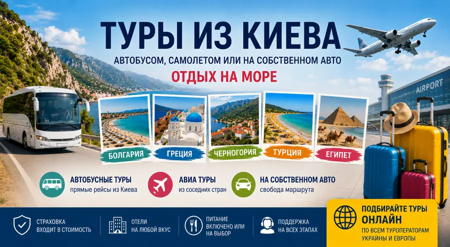 Туры из Киева от ТурПоиск